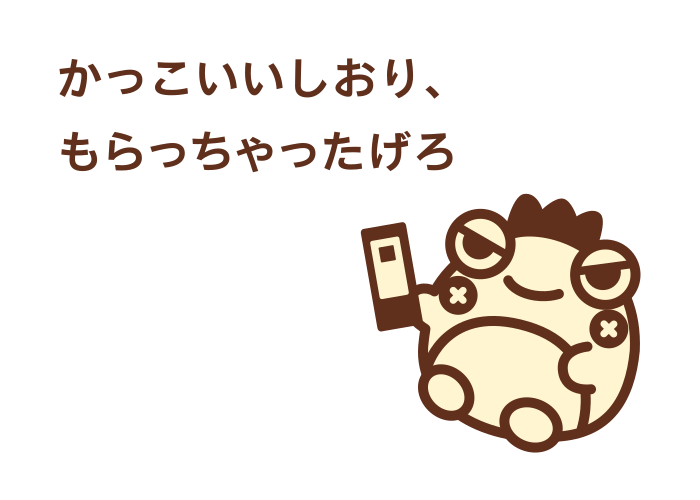 かっこいいしおり、もらっちゃったげろ。