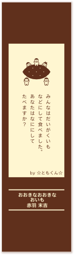 みんなはだいがいもなどにして食べました。あなたはなににしてたべますか？