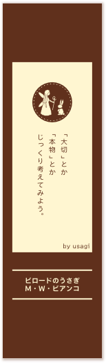 「大切」とか「本物」とかじっくり考えてみよう。